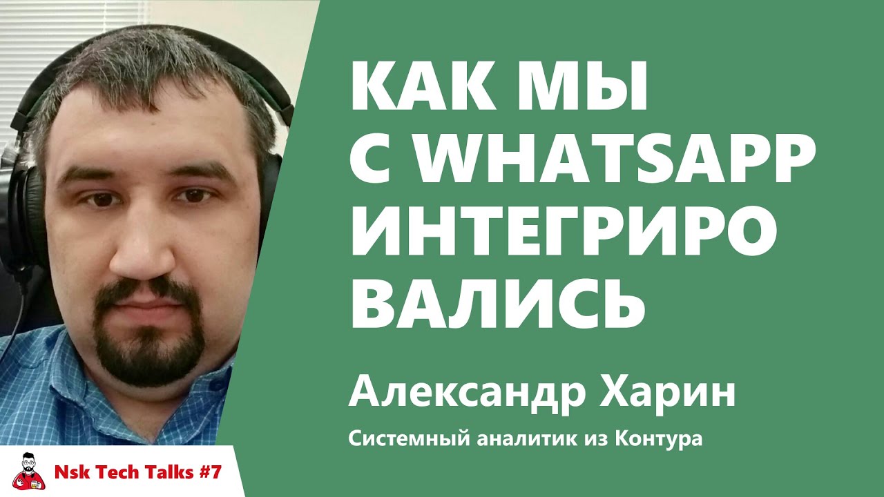 Как мы с WhatsApp интегрировались. Александр Харин, Контур