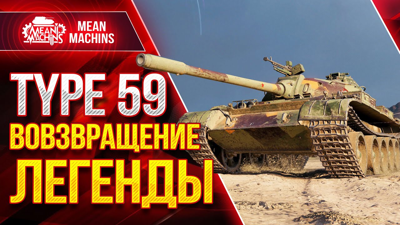 TYPE 59 - ВОЗВРАЩЕНИЕ ЛЕГЕНДЫ ● 29.04.21 ● Как играть TYPE 59, Somua SM и Защитник WOT