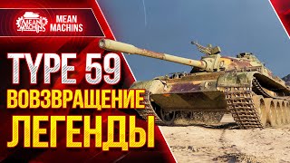 Превью: TYPE 59 - ВОЗВРАЩЕНИЕ ЛЕГЕНДЫ ● 29.04.21 ● Как играть TYPE 59, Somua SM и Защитник WOT