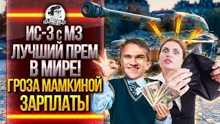 Превью: ИС-3 с МЗ - ЛУЧШИЙ ПРЕМ в МИРЕ! ЗАКОНЧИЛОСЬ БАБЛО? ВОТ И ОНО!