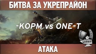 Превью: Битва за укрепрайон - KOPM vs ONE-Team