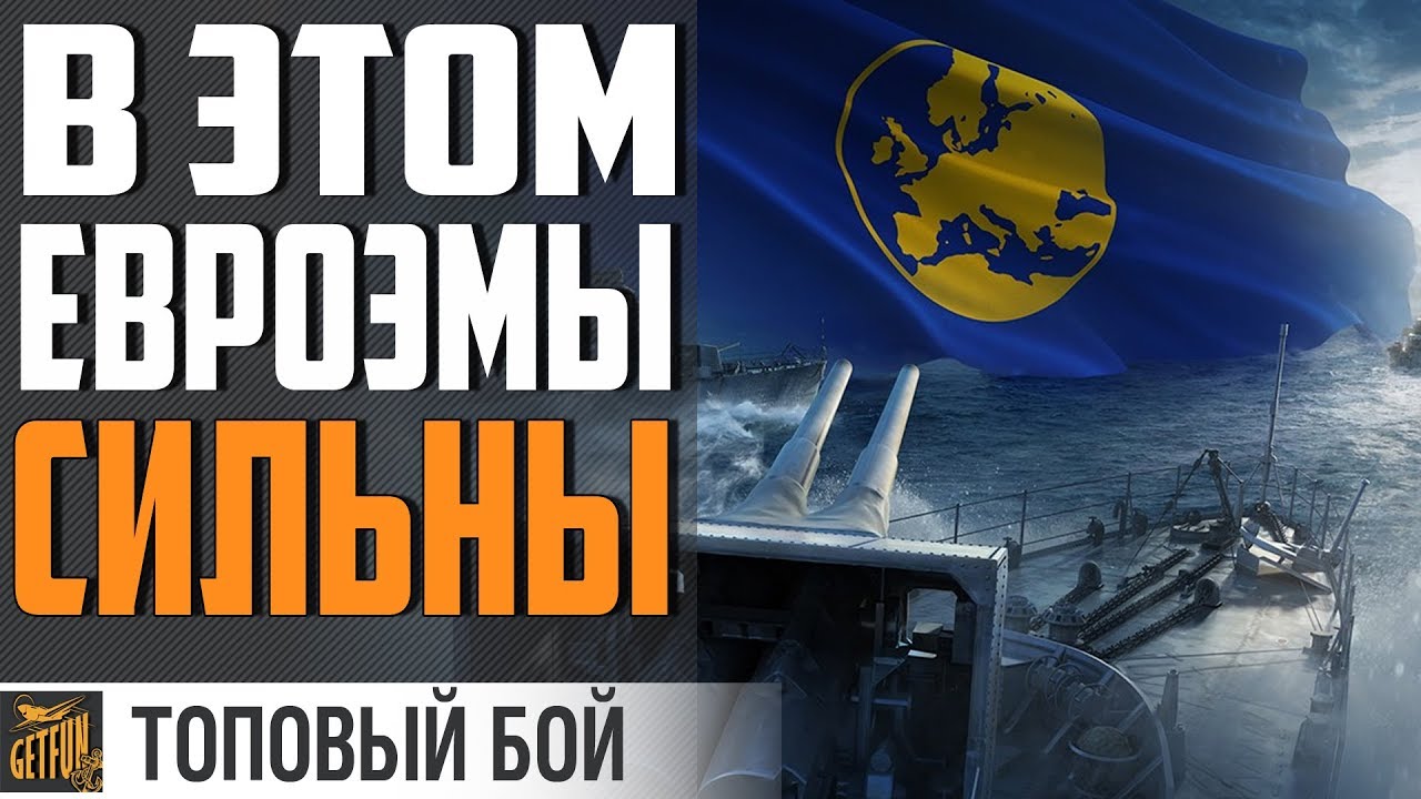 ЛУЧШИЙ БОЙ ЭСМИНЦА ЕВРОПЫ⚓ World of Warships