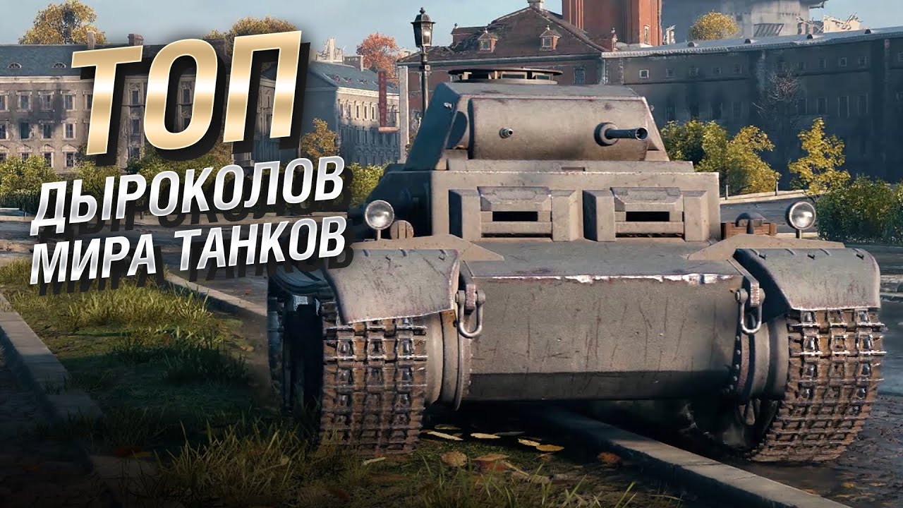 ТОП дыроколов мира танков от LAVR [World of Tanks]