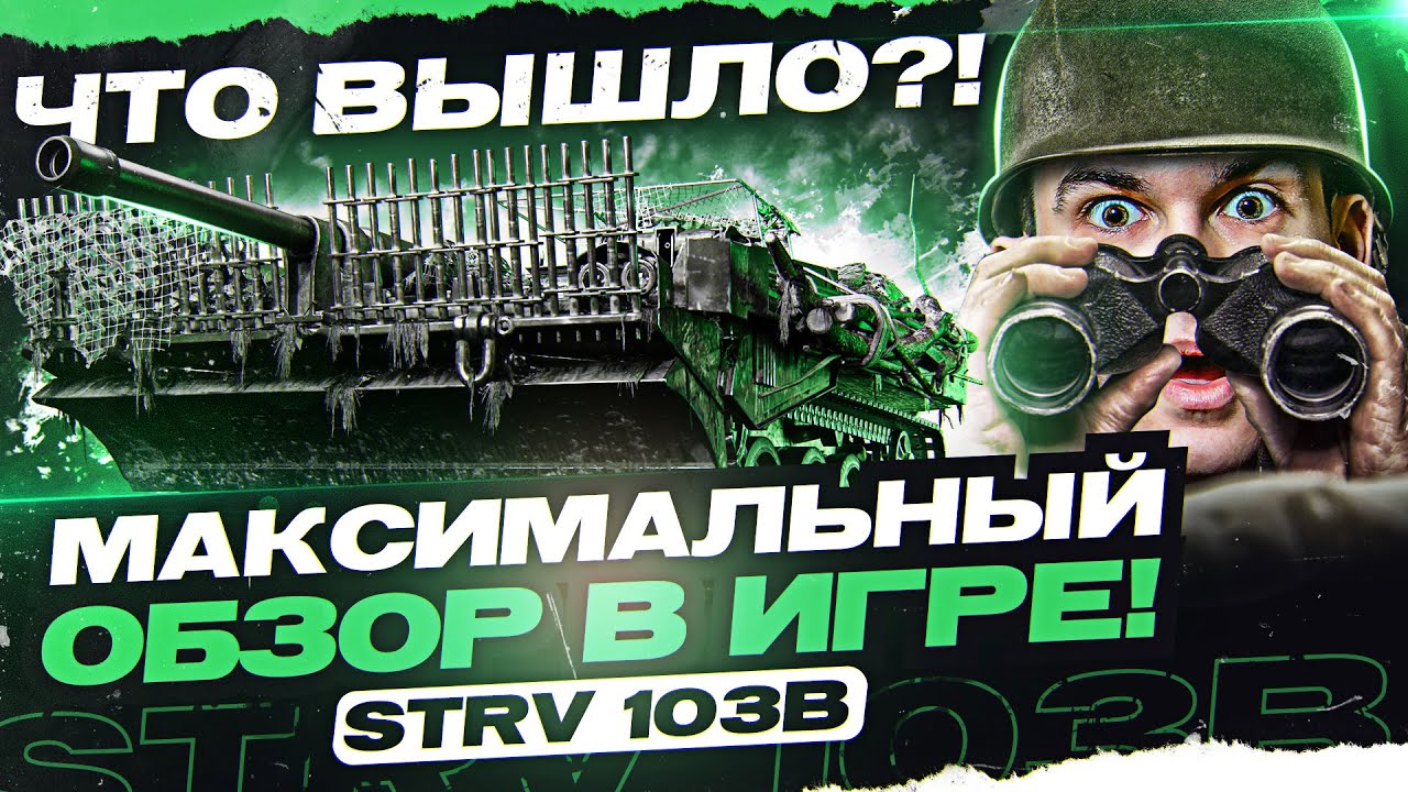 СОБРАЛ STRV 103B на Максимальный ОБЗОР в Танках! Что Получилось?