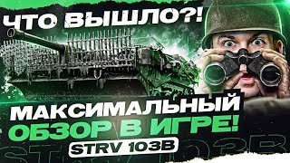 Превью: СОБРАЛ STRV 103B на Максимальный ОБЗОР в Танках! Что Получилось?