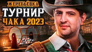 Превью: ЖЕРЕБЬЕВКА ТУРНИРА ЧАКА 2023 НА VK PLAY LIVE. Команды Джова, Гранни, Шотника, Нидина, Левши?