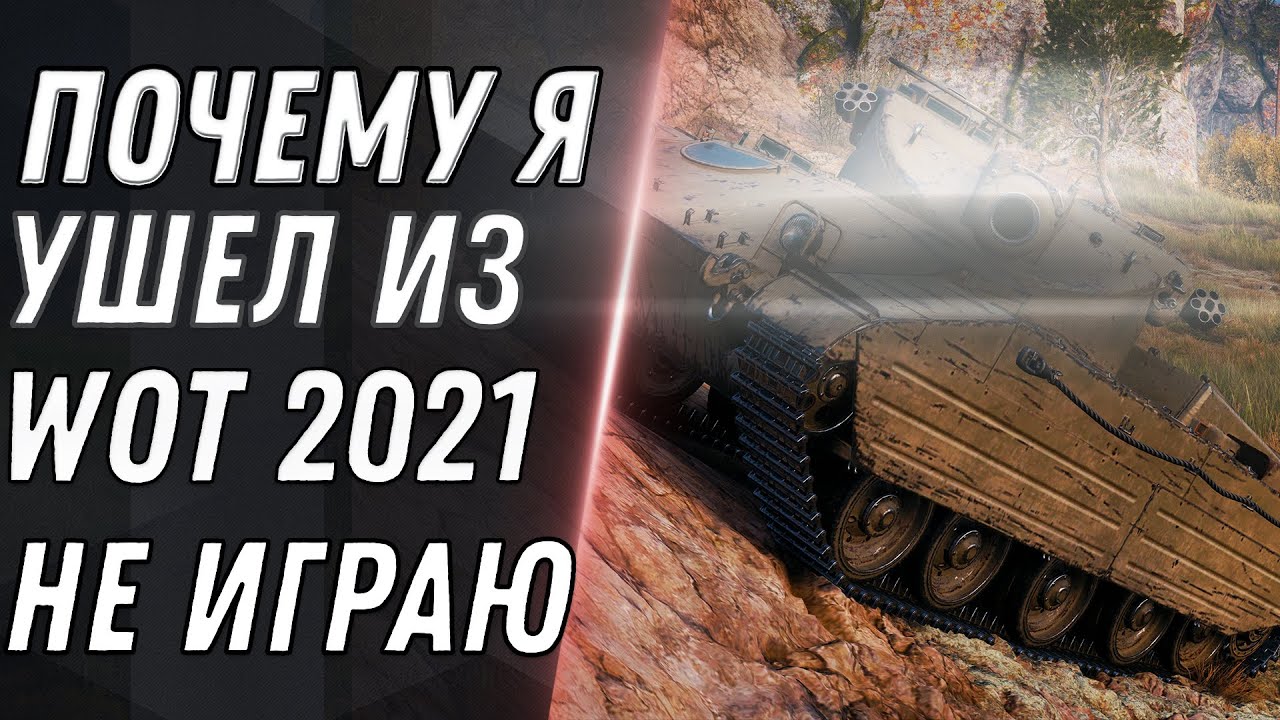 ПОЧЕМУ Я УШЕЛ ИЗ WORLD OF TANKS - ГЛАВНАЯ ПРИЧИНА ПОЧЕМУ НЕ ИГРАЮ В WOT 2021