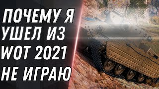 Превью: ПОЧЕМУ Я УШЕЛ ИЗ WORLD OF TANKS - ГЛАВНАЯ ПРИЧИНА ПОЧЕМУ НЕ ИГРАЮ В WOT 2021