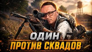 Превью: PUBG | ВУДУШ РАЗВАЛИЛ В СОЛО СЕРВЕР ПРОТИВ СКВАДОВ