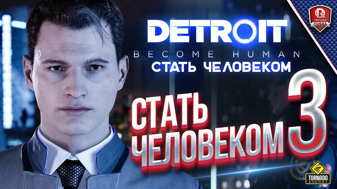 Detroit: Стать человеком - Прохождение 3