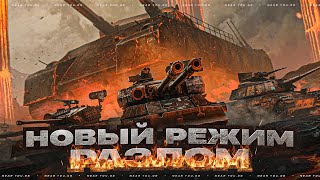 Превью: НОВЫЙ РЕЖИМ "РАЗЛОМ" - ТЕСТ РЕАКТИВНОГО STT-617Q!