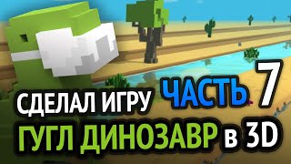 Превью: Я сделал Хром Динозаврика в 3D под Android =) (Часть 7)