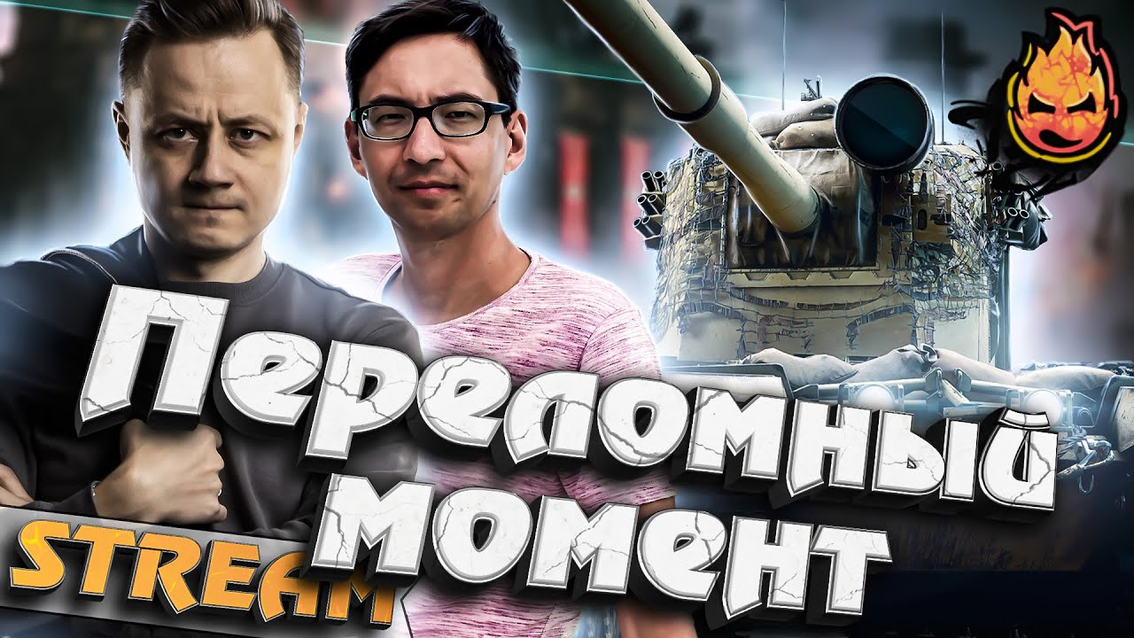 ★ Переломный Момент! ★ Рискованная Атака в 20-00мск! ★