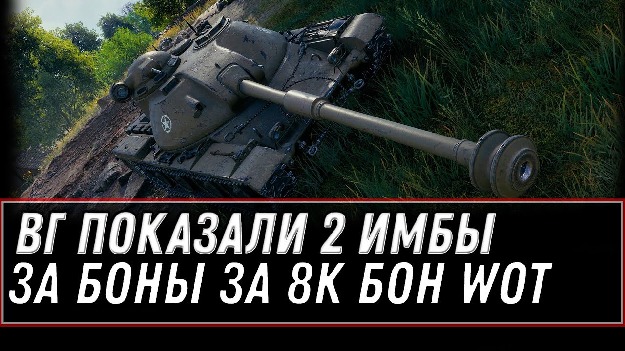 WG ПОКАЗАЛИ НОВУЮ ИМБУ ЗА БОНЫ WOT 2021 - ПОВЕЗЛО ЕСЛИ НАКОПИЛ 8К БОН НА ИМБУ 2021 world of tanks