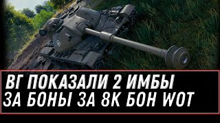 Превью: WG ПОКАЗАЛИ НОВУЮ ИМБУ ЗА БОНЫ WOT 2021 - ПОВЕЗЛО ЕСЛИ НАКОПИЛ 8К БОН НА ИМБУ 2021 world of tanks