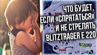 Превью: НОВЫЙ РЕЖИМ &quot;Прятки&quot; на Blitztrager E 220. Гончие в ШОКЕ!