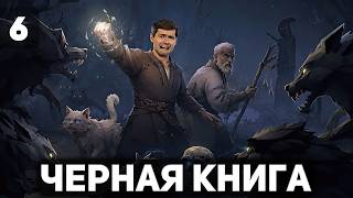 Превью: Василиса и волки 🪶 Чёрная книга [PC 2021] #6