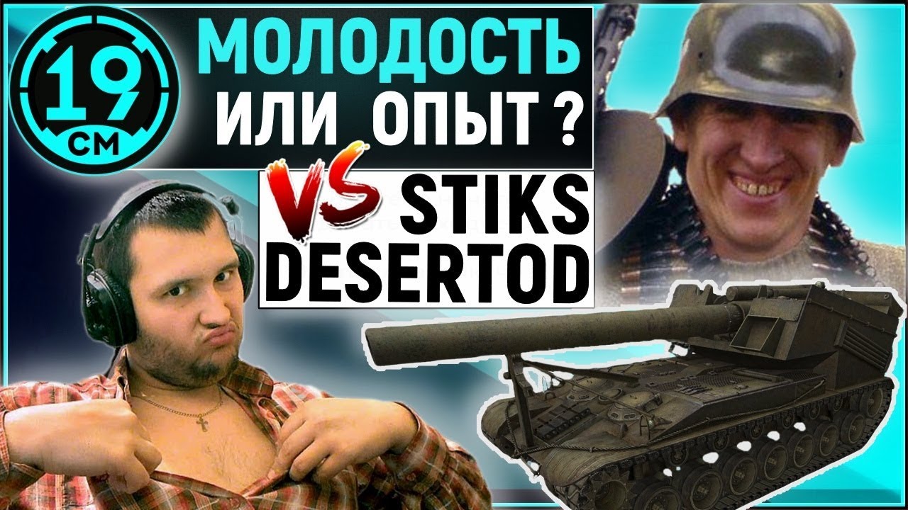 18+ Молодость или опыт? Взвод с Дезом и Стиксом!