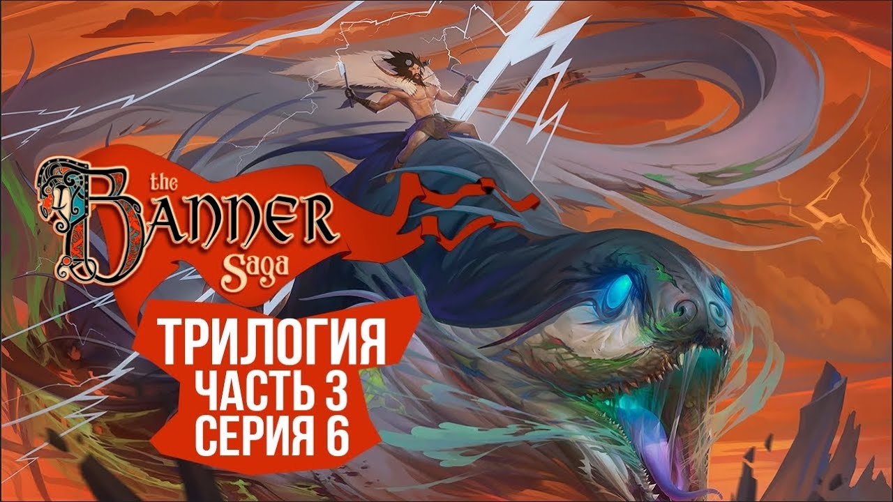 The Banner Saga 3 🛡️ Серия 6 🛡️ Через 12 дней Арберранг обречён