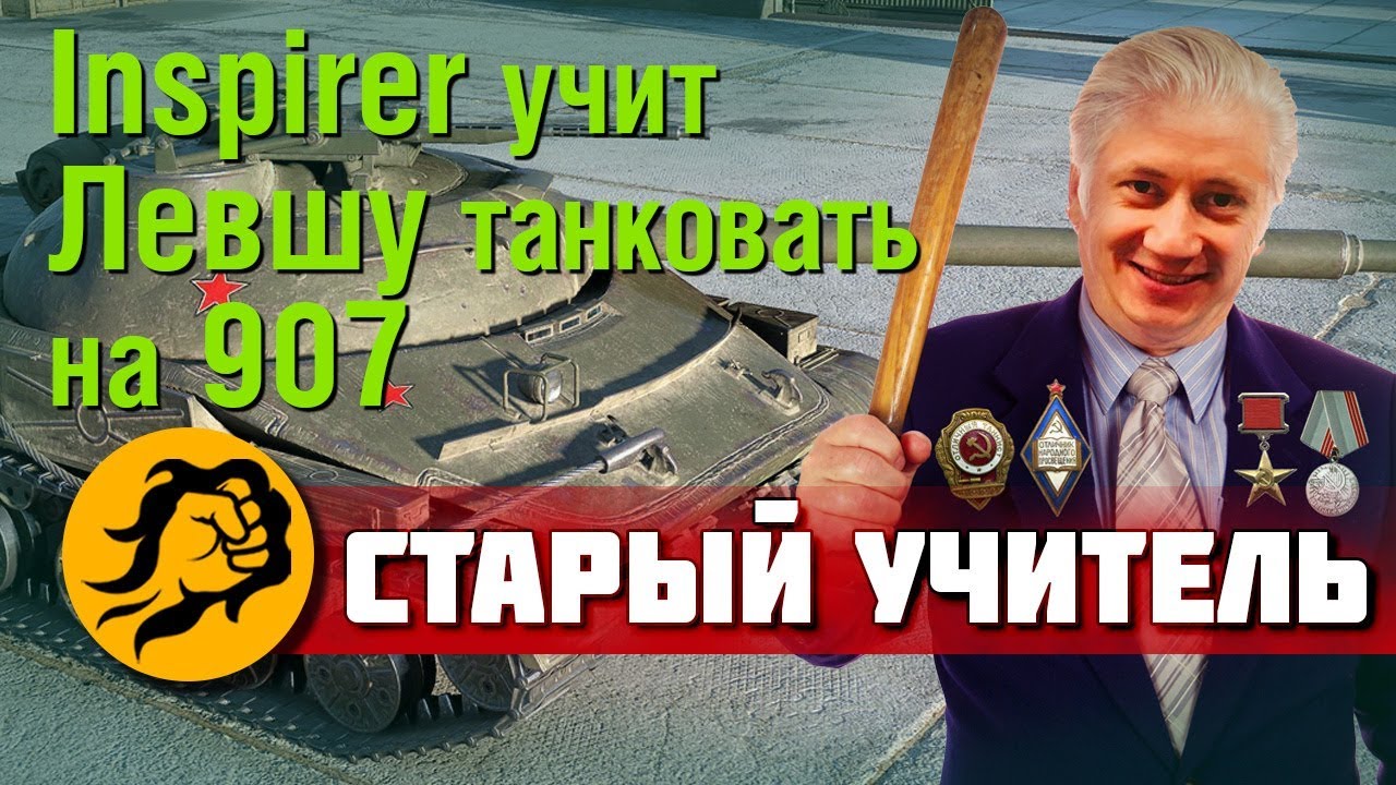 Inspirer учит Левшу танковать на Объекте 907 (Старый Учитель)