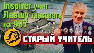 Превью: Inspirer учит Левшу танковать на Объекте 907 (Старый Учитель)