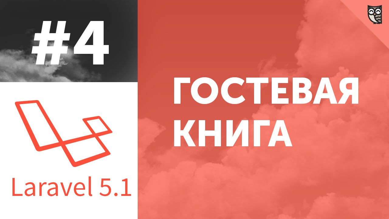 Гостевая книга на Laravel 5.1 - #4 - Migrations