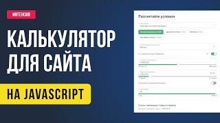 Превью: Онлайн калькулятор для сайта на JavaScript. Анонс интенсива