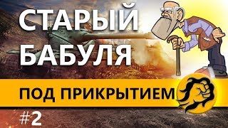 Превью: ПОД ПРИКРЫТИЕМ #2 - EviL_GrannY и Inspirer