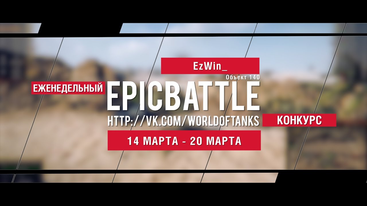 Еженедельный конкурс Epic Battle - 14.03.16-20.03.16 (EzWin_ / Объект 140)