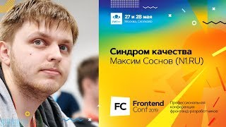 Превью: Синдром качества / Максим Соснов (N1.RU)