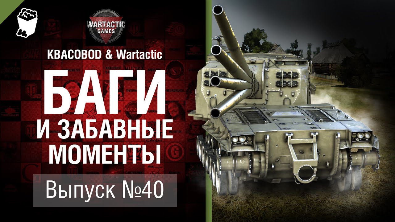 Баги и забавные моменты №40 - от KBACOBOD B KEDOCAX и Wartactic