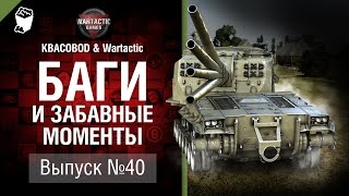 Превью: Баги и забавные моменты №40 - от KBACOBOD B KEDOCAX и Wartactic