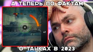 Превью: ЧЕСТНО и БЕЗ ЭМОЦИЙ О &quot;БУДУЩЕМ WORLD OF TANKS&quot; в 2023 году.