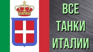 Превью: Танк-о-Смотр - Италия [c 1 до 10 уровня]