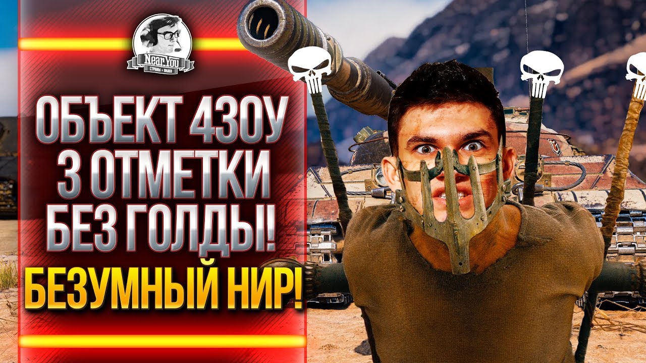 Объект 430У - 3 ОТМЕТКИ БЕЗ ГОЛДЫ! БЕЗУМНЫЙ НИР! [Том 1: Начало]