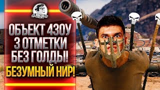 Превью: Объект 430У - 3 ОТМЕТКИ БЕЗ ГОЛДЫ! БЕЗУМНЫЙ НИР! [Том 1: Начало]