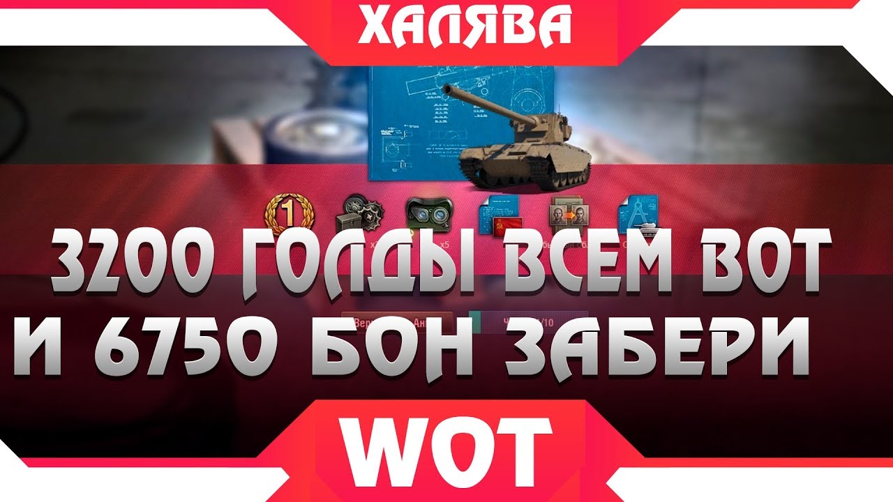 3200 ЗОЛОТА И 6750 БОН ВСЕМ ОТ WG! АКЦИЯ В WOT 2019! УСПЕЙ ЗАБРАТЬ ВСЕ, ПОКА ЕСТЬ В world of tanks