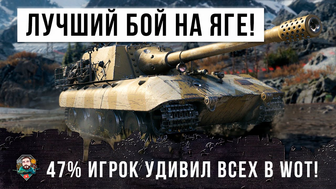 ЛУЧШИЙ БОЙ НА ЯГЕ! 47% ПСИХ УДИВИЛ ВСЕХ В WORLD OF TANKS!