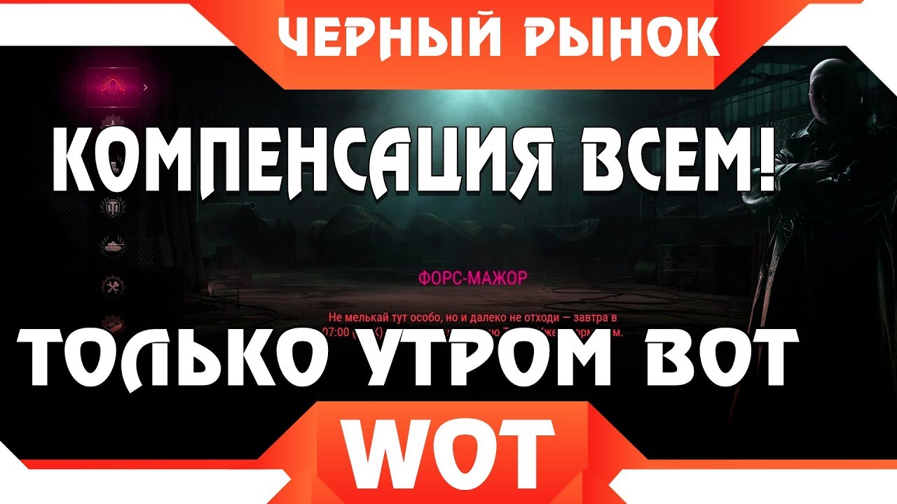 ЧЕРНЫЙ РЫНОК WOT - СРОЧНО КОМПЕНСАЦИЯ! ТОЛЬКО УТРОМ! ПРЕМ ТАНК ЗА СЕРЕБРО ВСЕМ ВОТ world of tanks