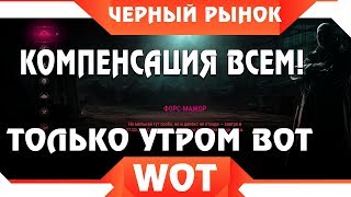 Превью: ЧЕРНЫЙ РЫНОК WOT - СРОЧНО КОМПЕНСАЦИЯ! ТОЛЬКО УТРОМ! ПРЕМ ТАНК ЗА СЕРЕБРО ВСЕМ ВОТ world of tanks