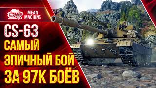 Превью: САМЫЙ ЭПИЧНЫЙ БОЙ в Wot за 97к БОЕВ ● Колобанов, Пул и Лютый ПОТ на CS-63 ● ЛучшееДляВас