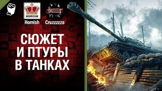 Превью: Сюжет и ПТУРы в Танках - Танконовости №137 - Будь готов!