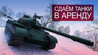 Превью: Сдаём танки в аренду (на самом деле нет)