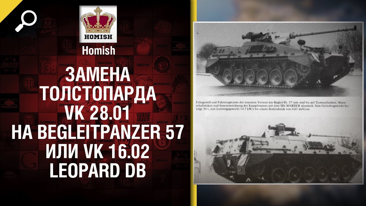 Замена Толстопадра VK 28.01 на Begleitpanzer 57 или VK 16.02 Leopard DB - от Homish [World of Tanks]