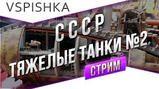 Превью: #Танк-о-Смотр - СССР [Тяжелые танки 2] со Вспышкой