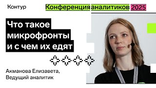 Превью: Что такое микрофронты и с чем их едят? | Конференция аналитиков 2025