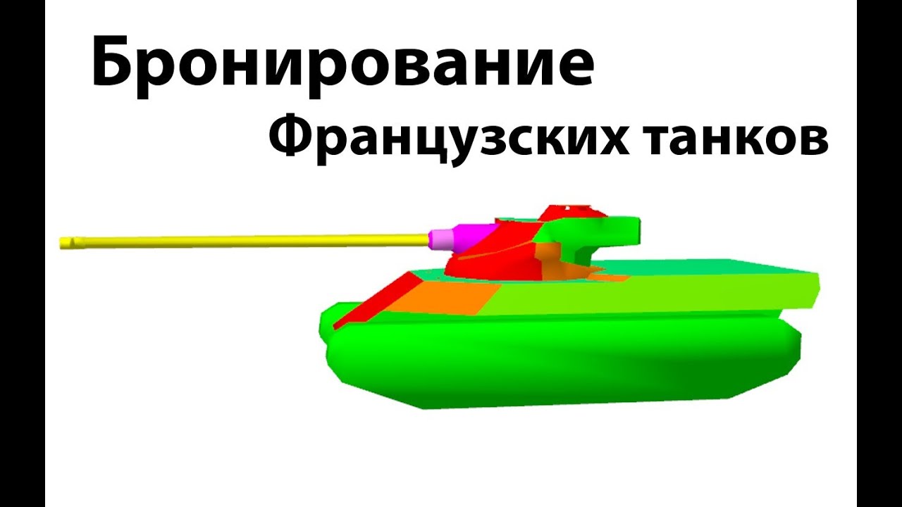 Рентген - бронирование французских танков