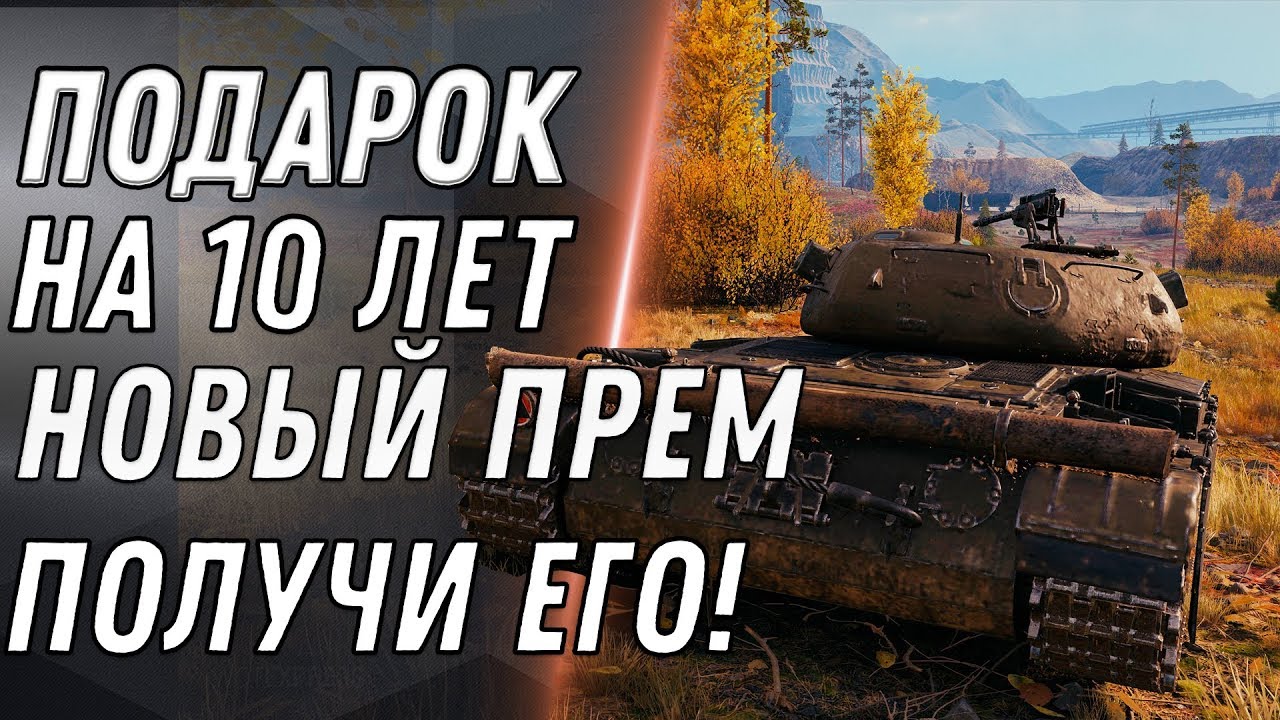 🎁 ПОДАРОК НА 10 ЛЕТ WOT 2020 УЛУЧШЕННЫЙ ПРЕМ ТАНК БЕСПЛАТНО НА 10 ЛЕТ В world of tanks НОВАЯ ИМБА