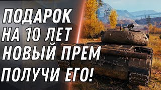 Превью: 🎁 ПОДАРОК НА 10 ЛЕТ WOT 2020 УЛУЧШЕННЫЙ ПРЕМ ТАНК БЕСПЛАТНО НА 10 ЛЕТ В world of tanks НОВАЯ ИМБА