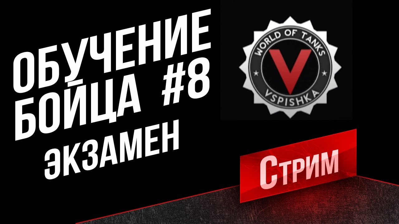 Обучение бойца #8 - Финальный экзамен. (5+ Выполнили ЛТ15 и ПТ15 за стрим)